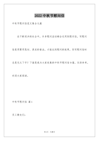 2024中秋节慰问信_94