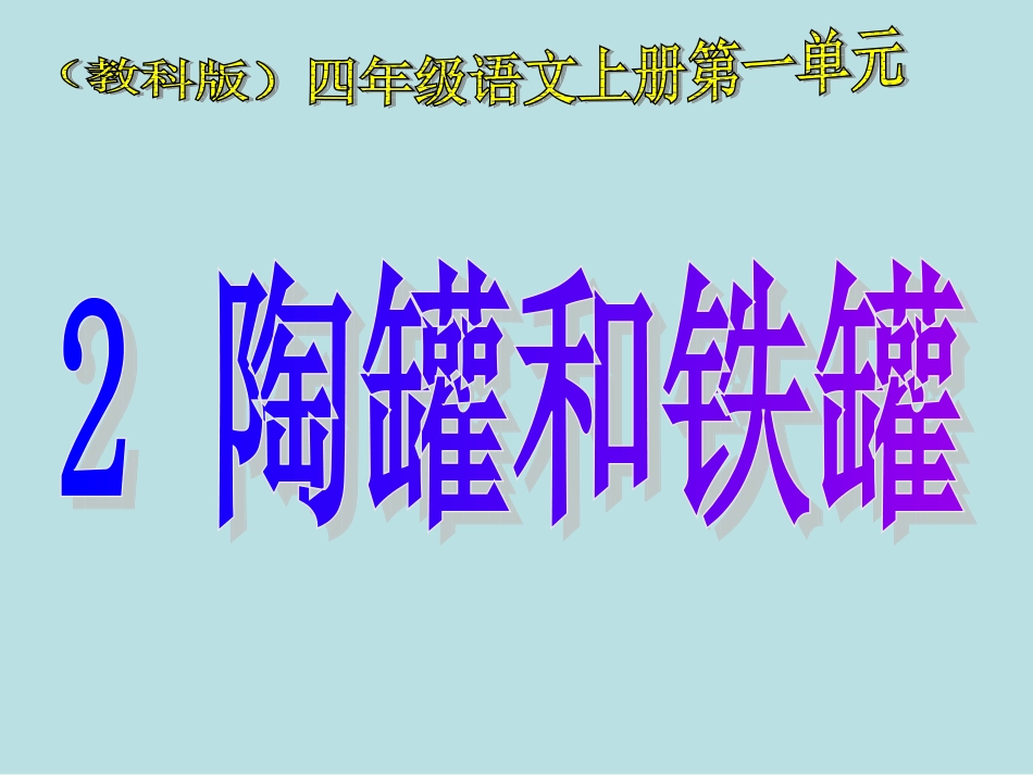 教科版四年级上册《陶罐和铁罐》PPT课件_第1页