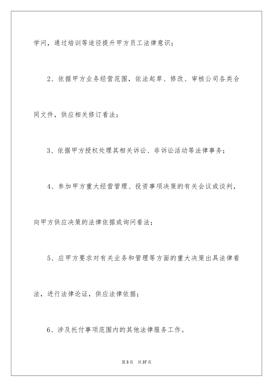 2024学校聘请法律顾问合同_第3页