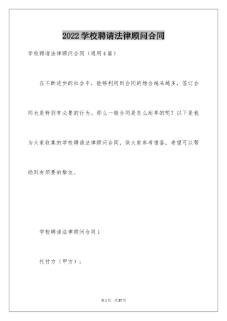 2024学校聘请法律顾问合同