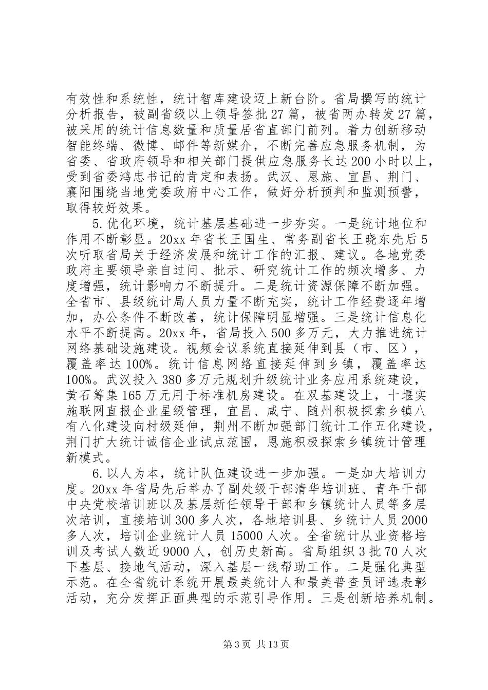 省领导统计会议讲话发言稿_第3页