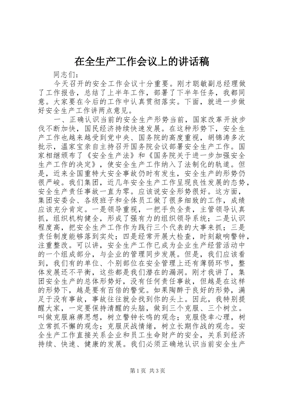 在全生产工作会议上的讲话发言稿_第1页