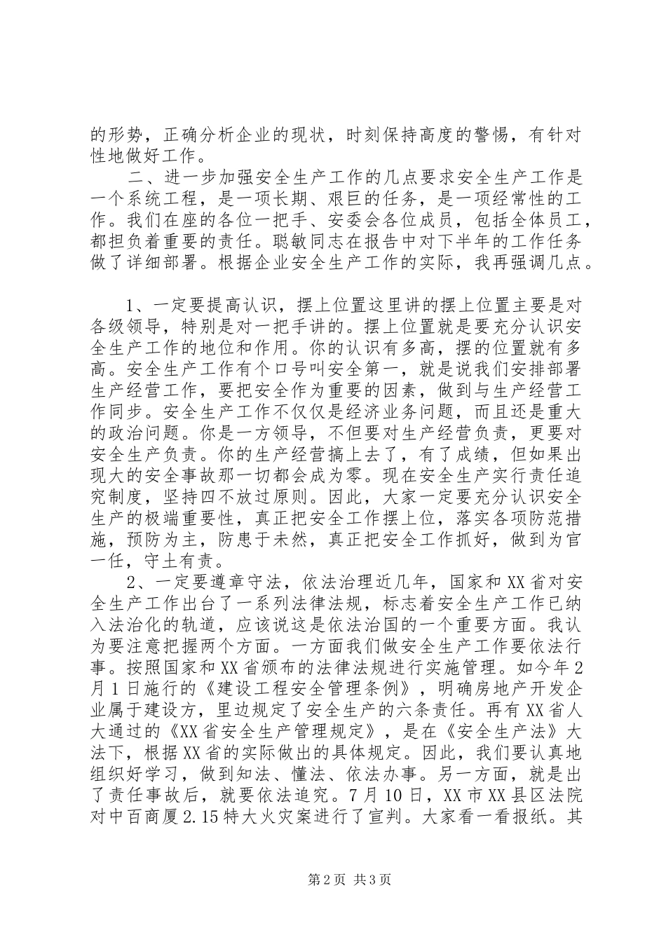 在全生产工作会议上的讲话发言稿_第2页