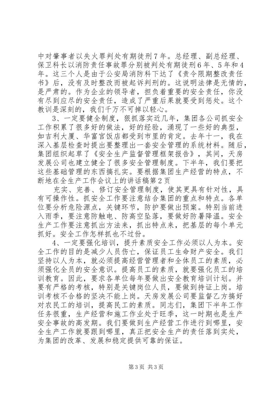 在全生产工作会议上的讲话发言稿_第3页