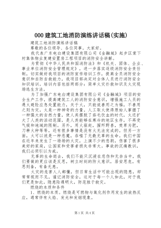 建筑工地消防演练讲话发言稿(实施)