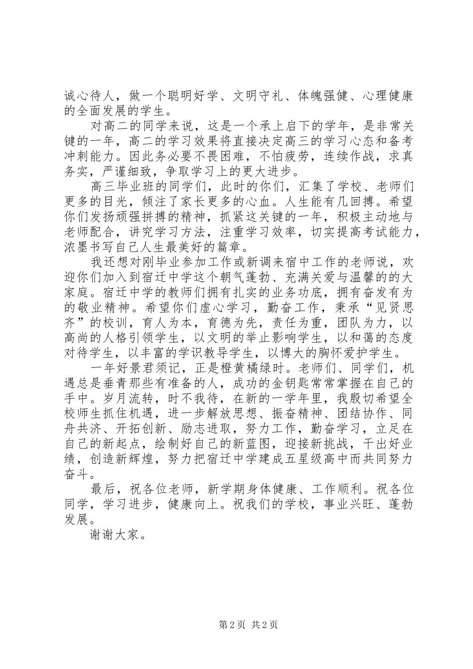 育才中学秋季开学典礼校长讲话发言稿_第2页