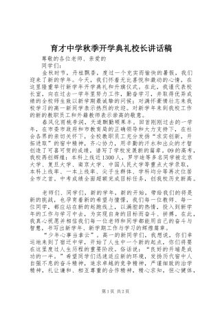 育才中学秋季开学典礼校长讲话发言稿