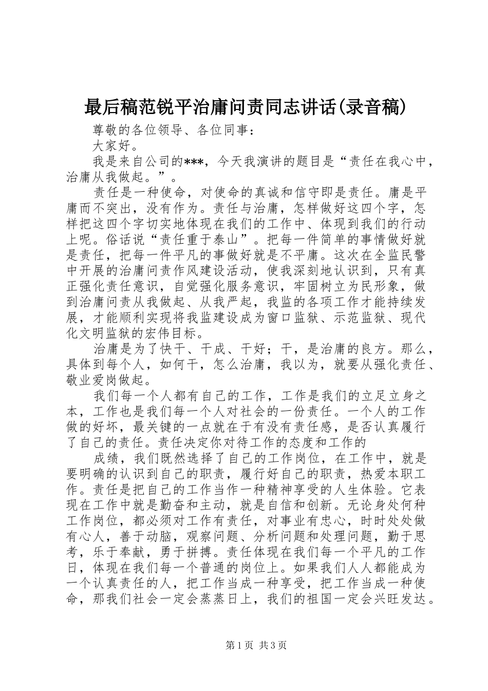 最后稿范锐平治庸问责同志讲话(录音稿)_第1页