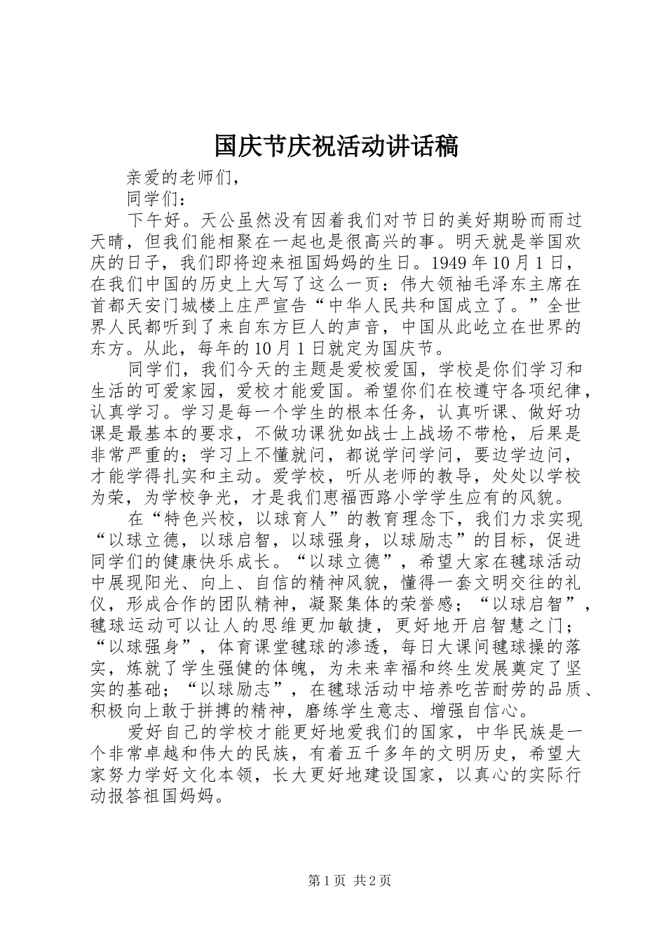 国庆节庆祝活动讲话发言稿_第1页