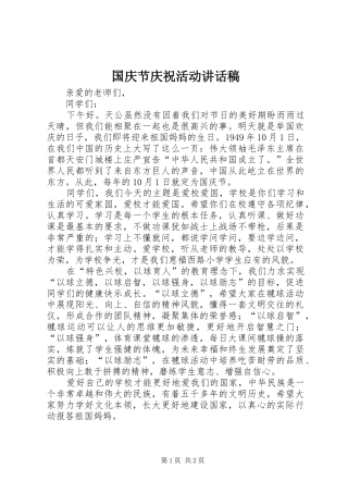 国庆节庆祝活动讲话发言稿