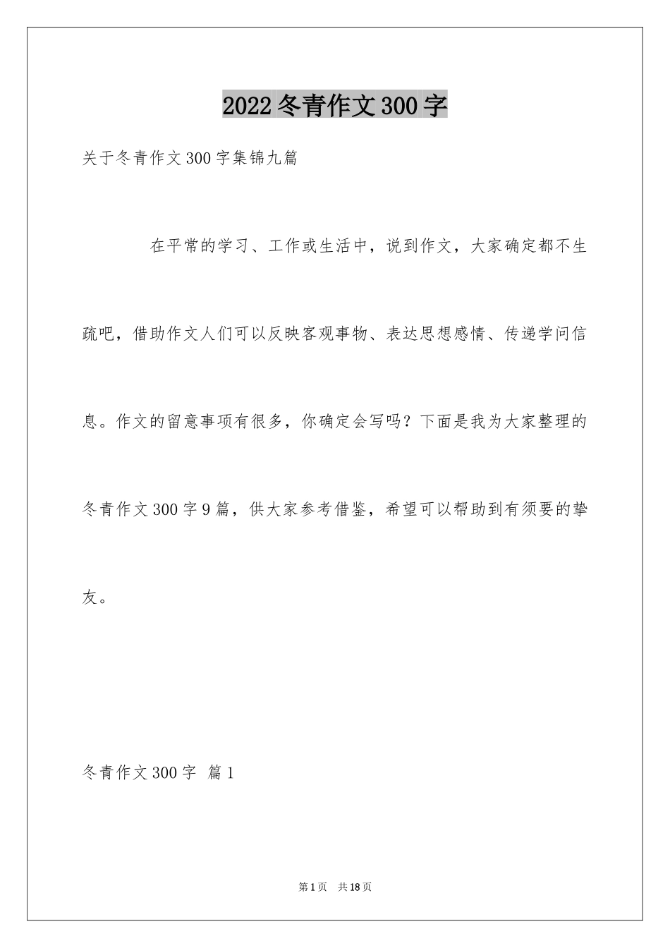 2024冬青作文300字_45_第1页