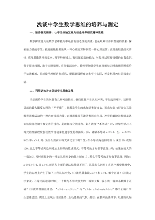 浅谈中学生数学思维的培养与测定
