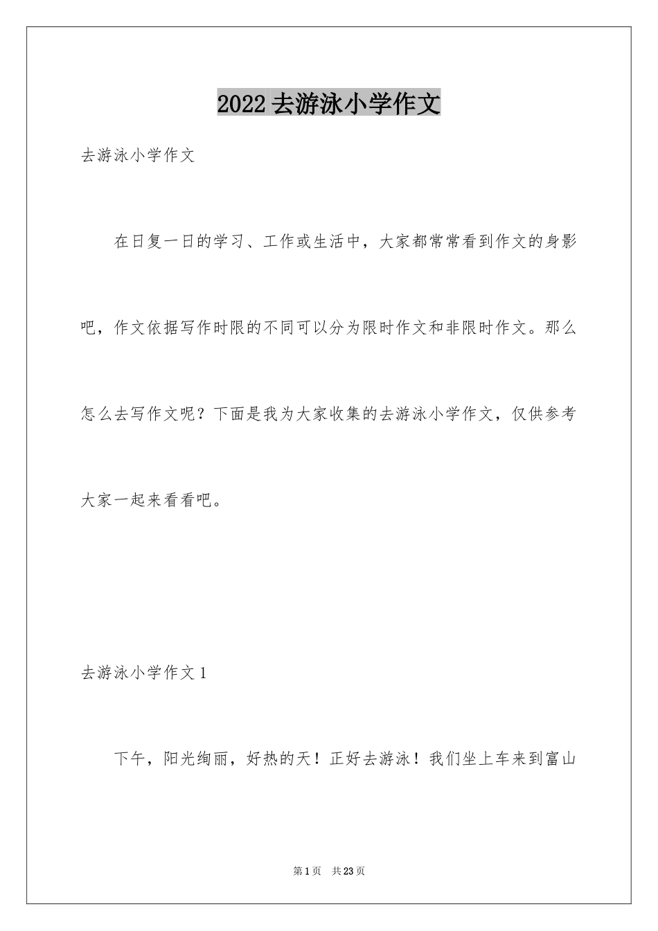 2024去游泳小学作文_1_第1页