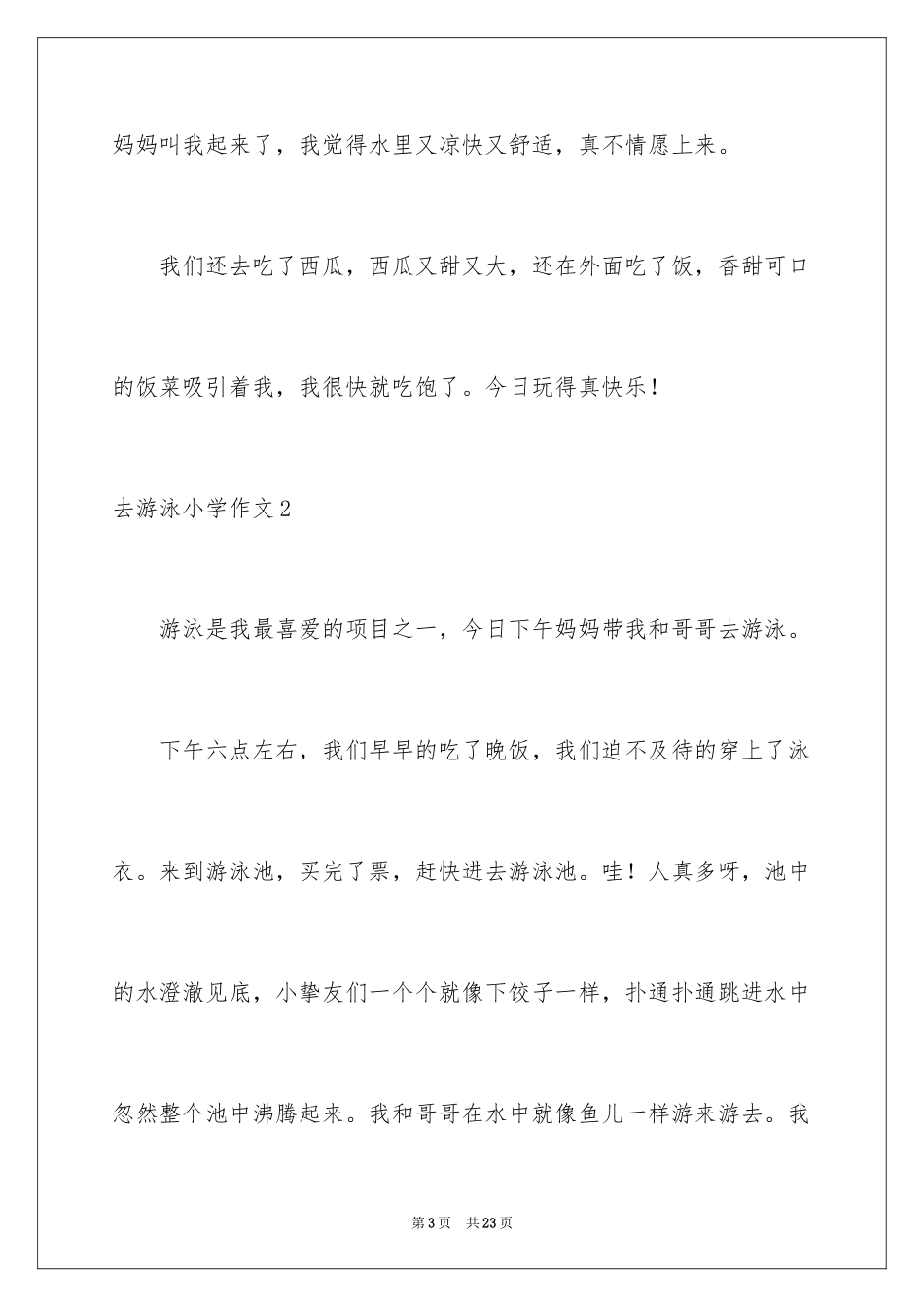 2024去游泳小学作文_1_第3页