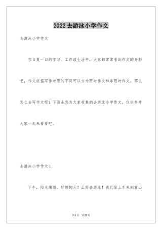 2024去游泳小学作文_1