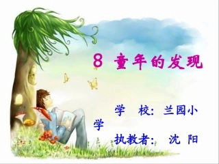 《童年的发现》PPT