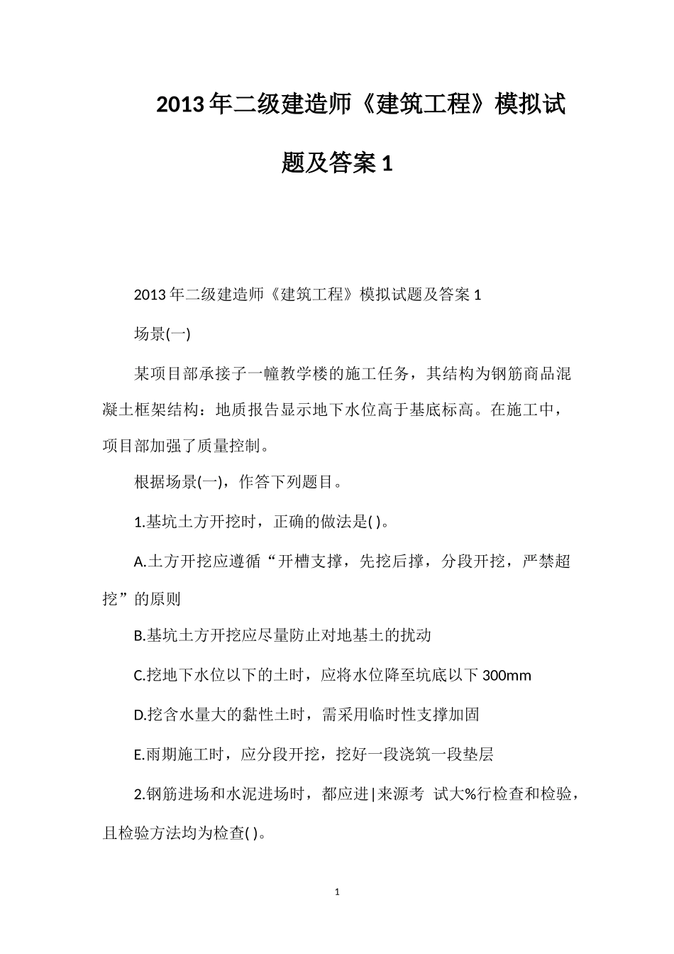 2013年二级建造师《建筑工程》模拟试题及答案1_第1页