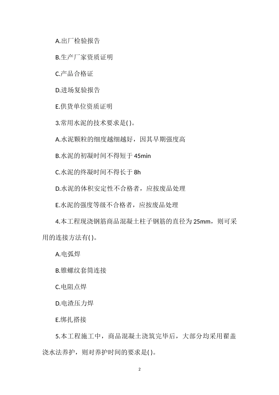 2013年二级建造师《建筑工程》模拟试题及答案1_第2页