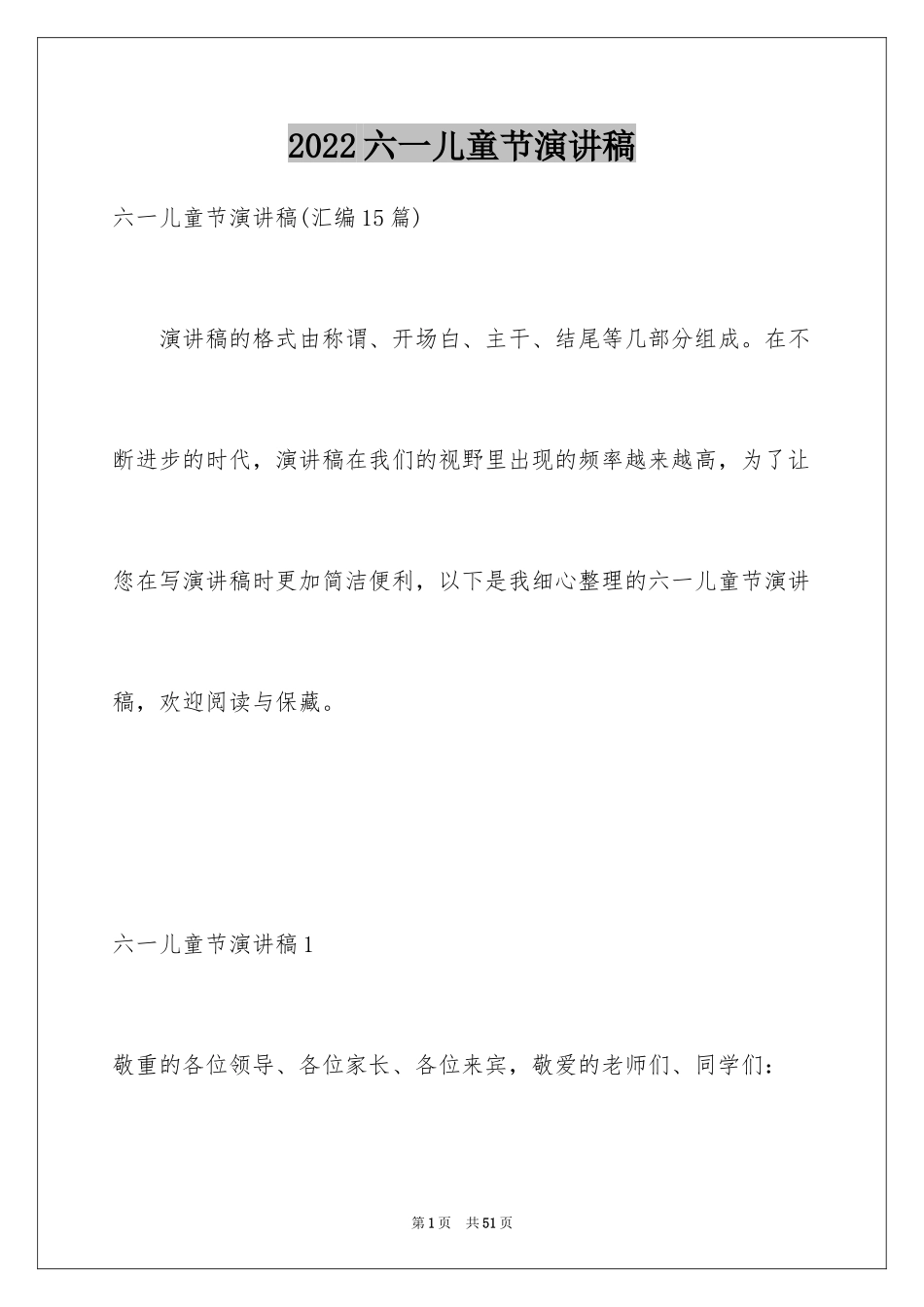 2024六一儿童节演讲稿_1348_第1页