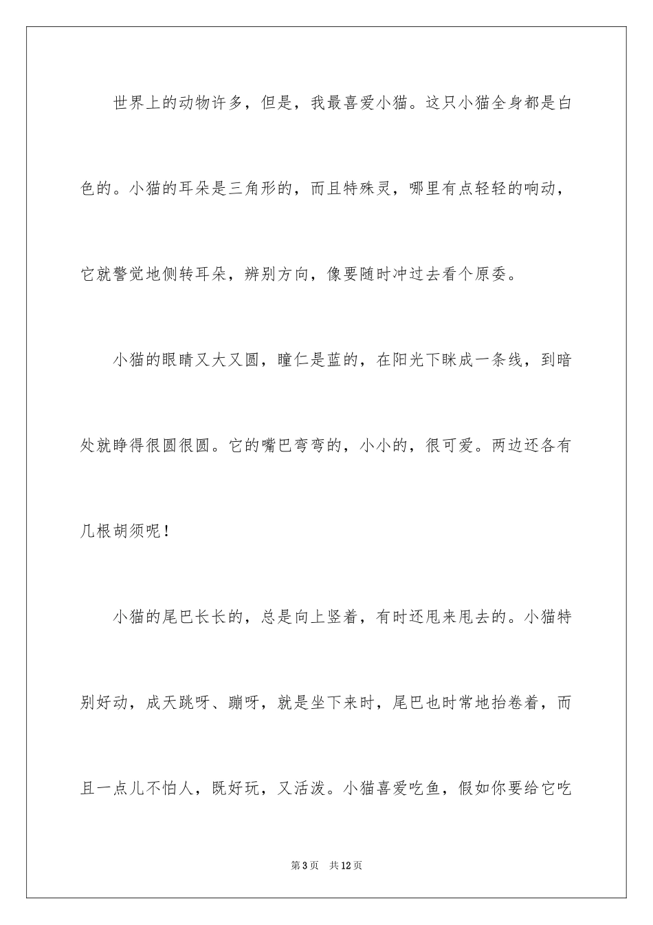 2024以小猫为话题的作文_2_第3页