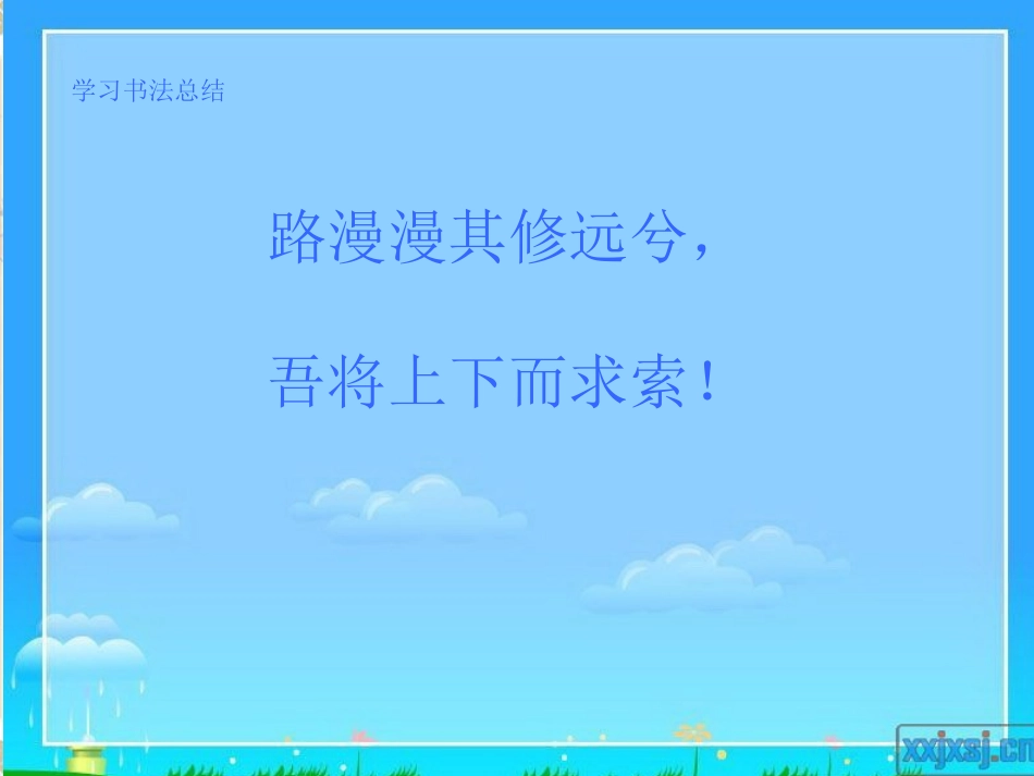 学习书法总结_第1页