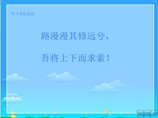 学习书法总结