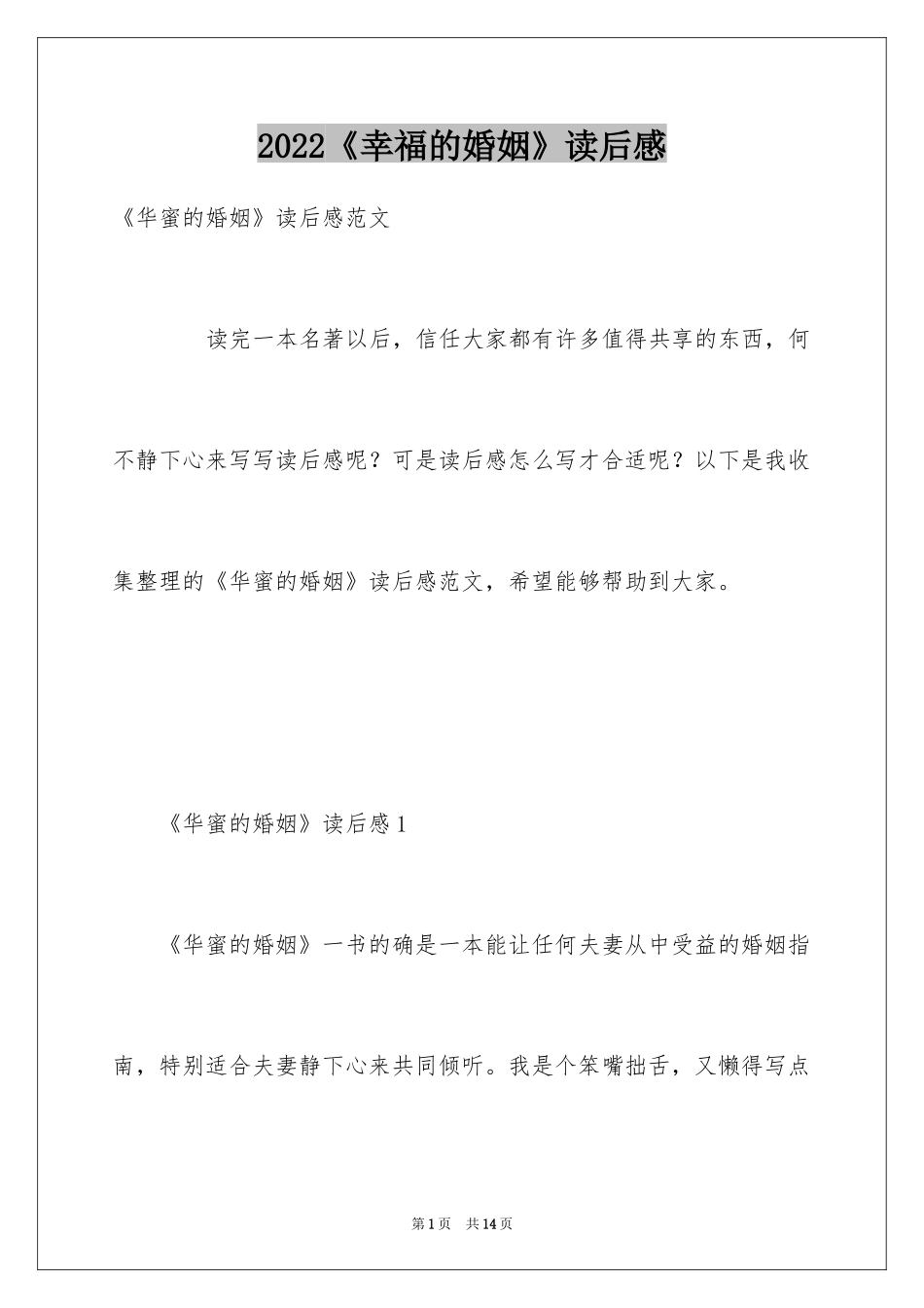 2024《幸福的婚姻》读后感_第1页