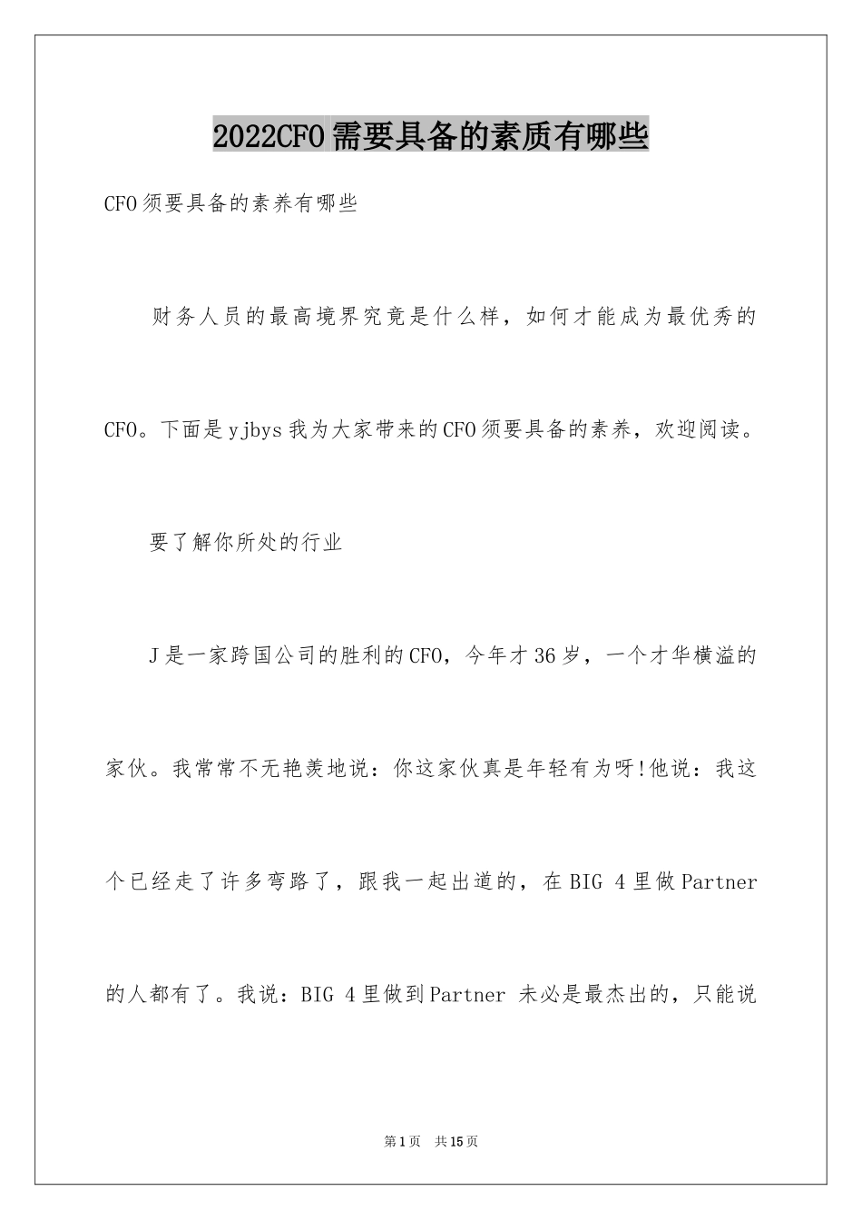 2024CFO需要具备的素质有哪些_第1页