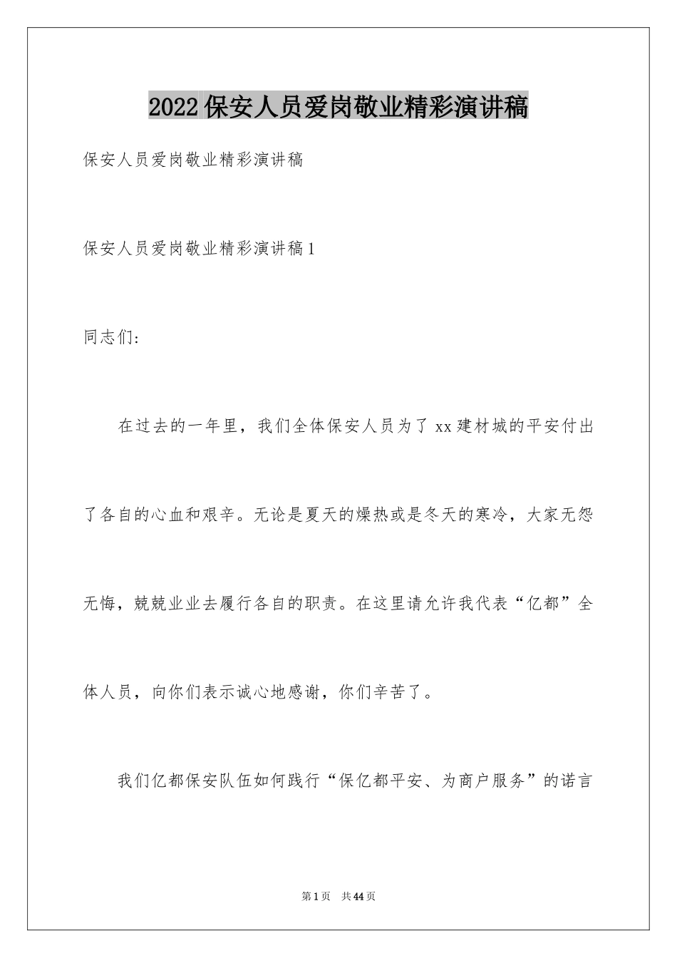 2024保安人员爱岗敬业精彩演讲稿_1_第1页