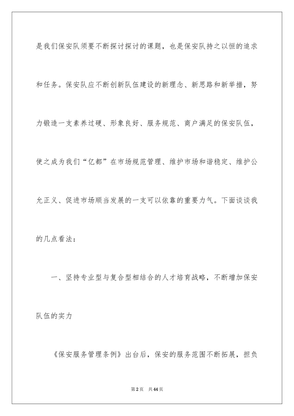 2024保安人员爱岗敬业精彩演讲稿_1_第2页