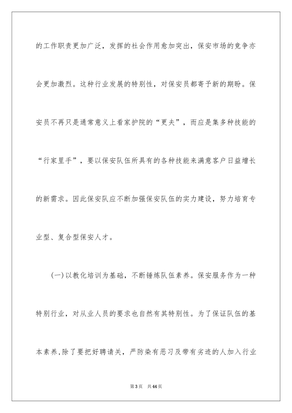2024保安人员爱岗敬业精彩演讲稿_1_第3页