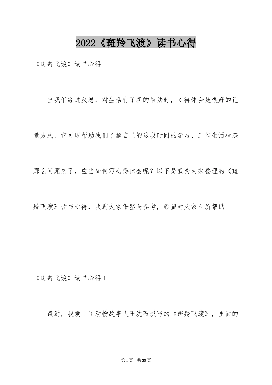 2024《斑羚飞渡》读书心得_第1页