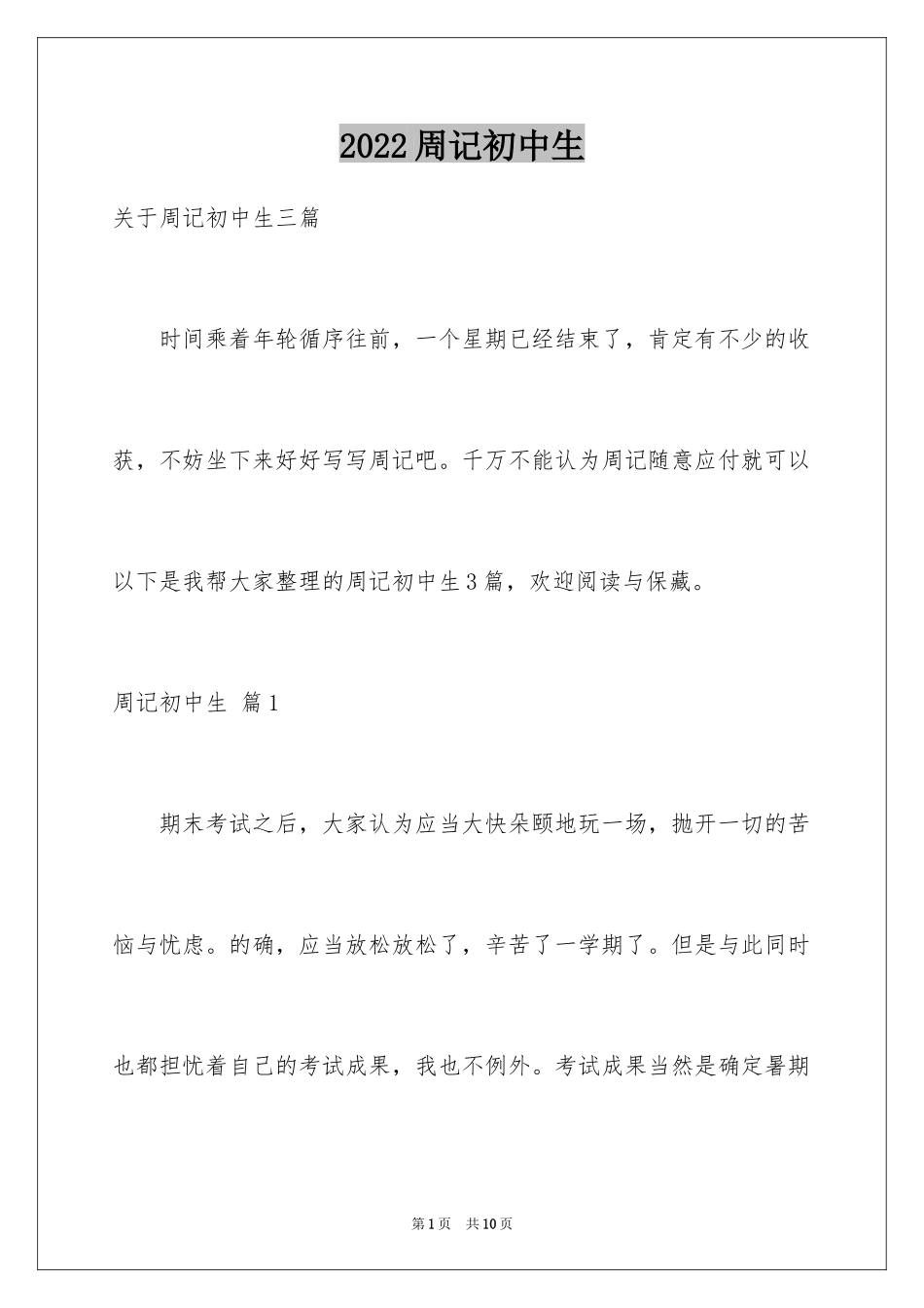 2024周记初中生_31_第1页