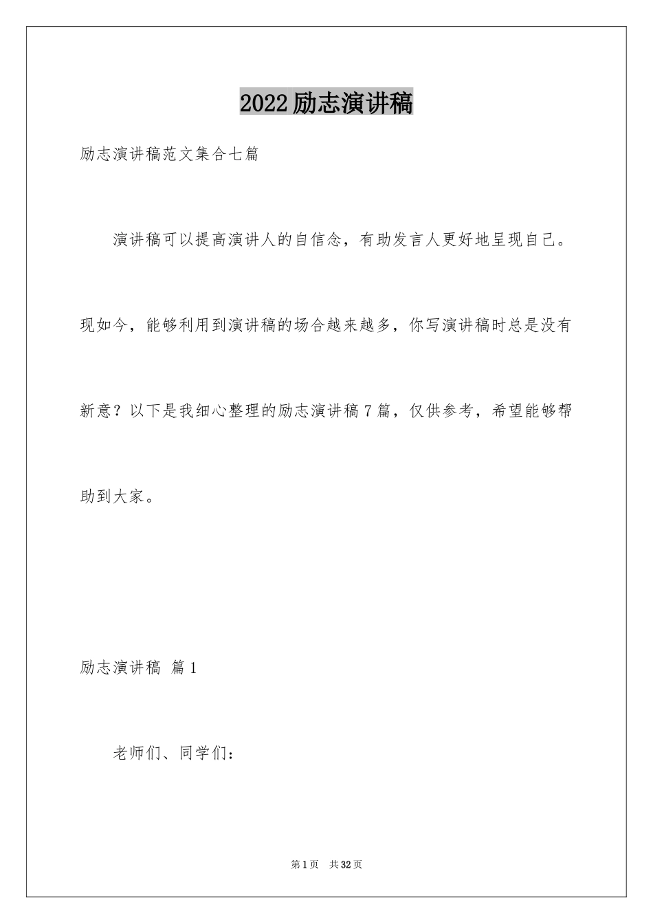 2024励志演讲稿_1166_第1页