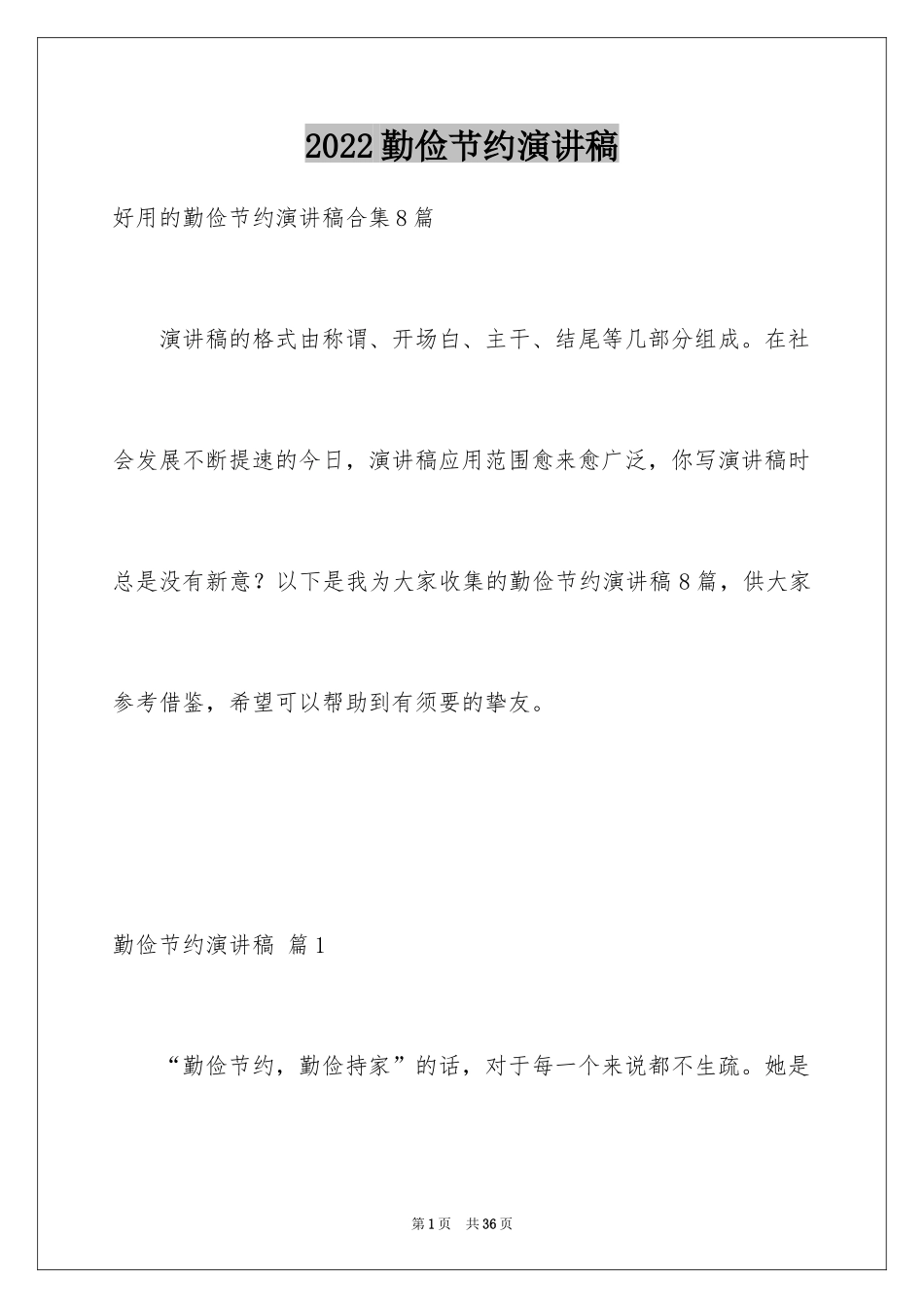 2024勤俭节约演讲稿_1494_第1页