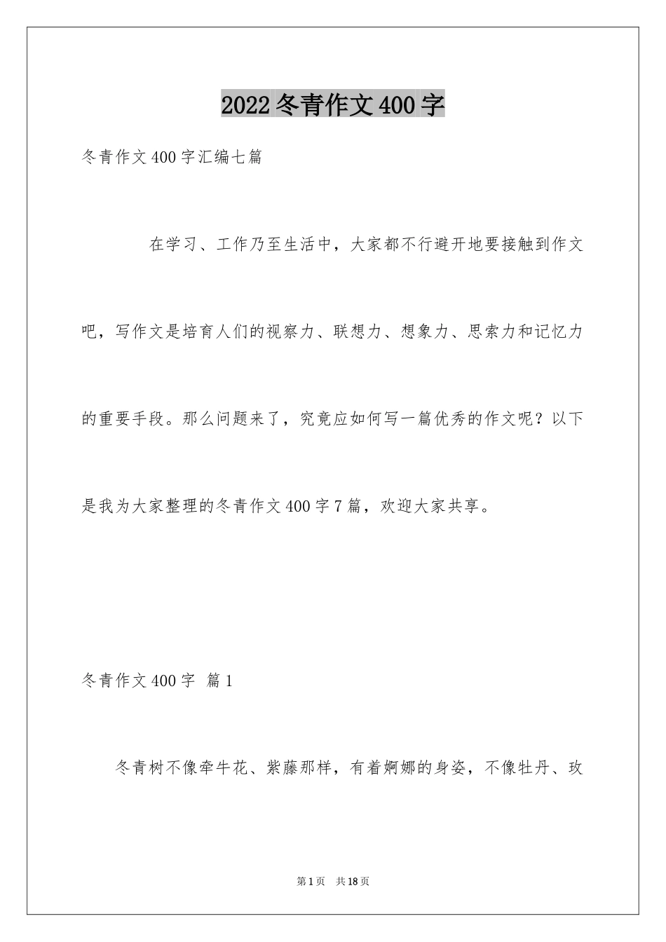 2024冬青作文400字_12_第1页
