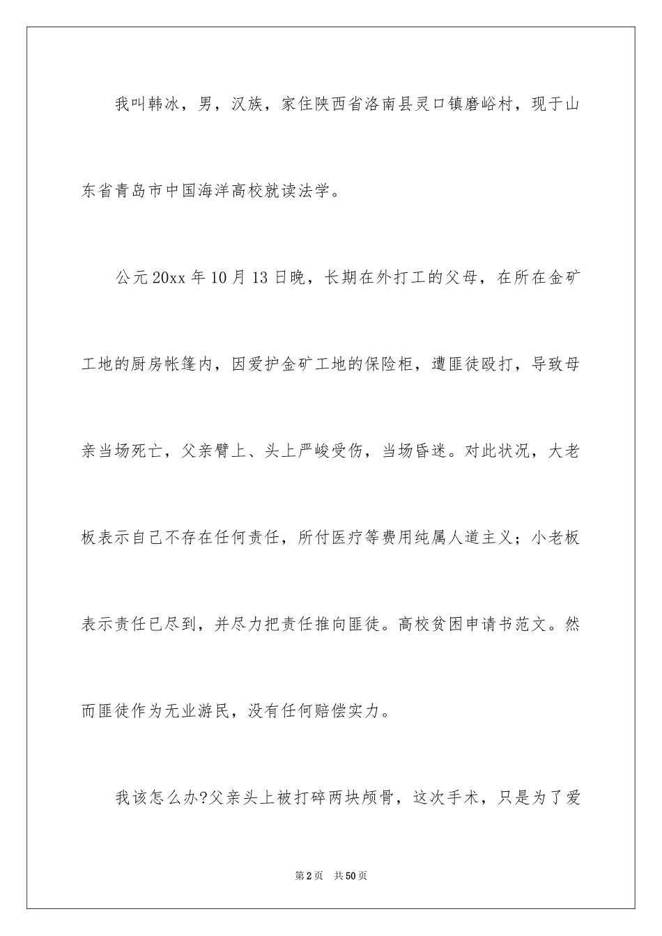 2024大学贫困生补助申请书_5_第2页