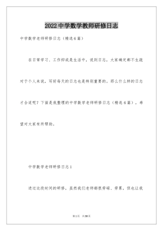 2024中学数学教师研修日志
