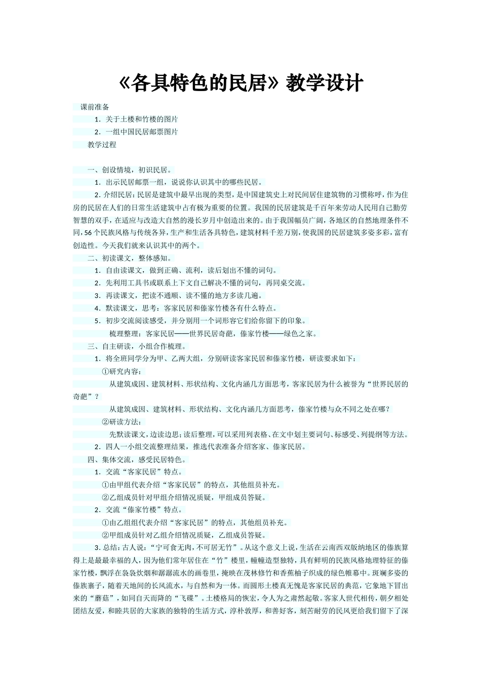《各具特色的民居》教学设计_第1页