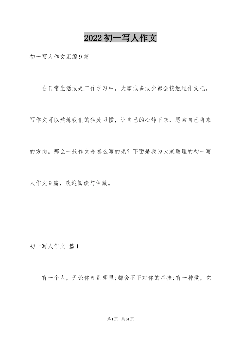 2024初一写人作文_157_第1页