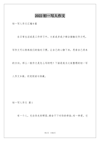 2024初一写人作文_157