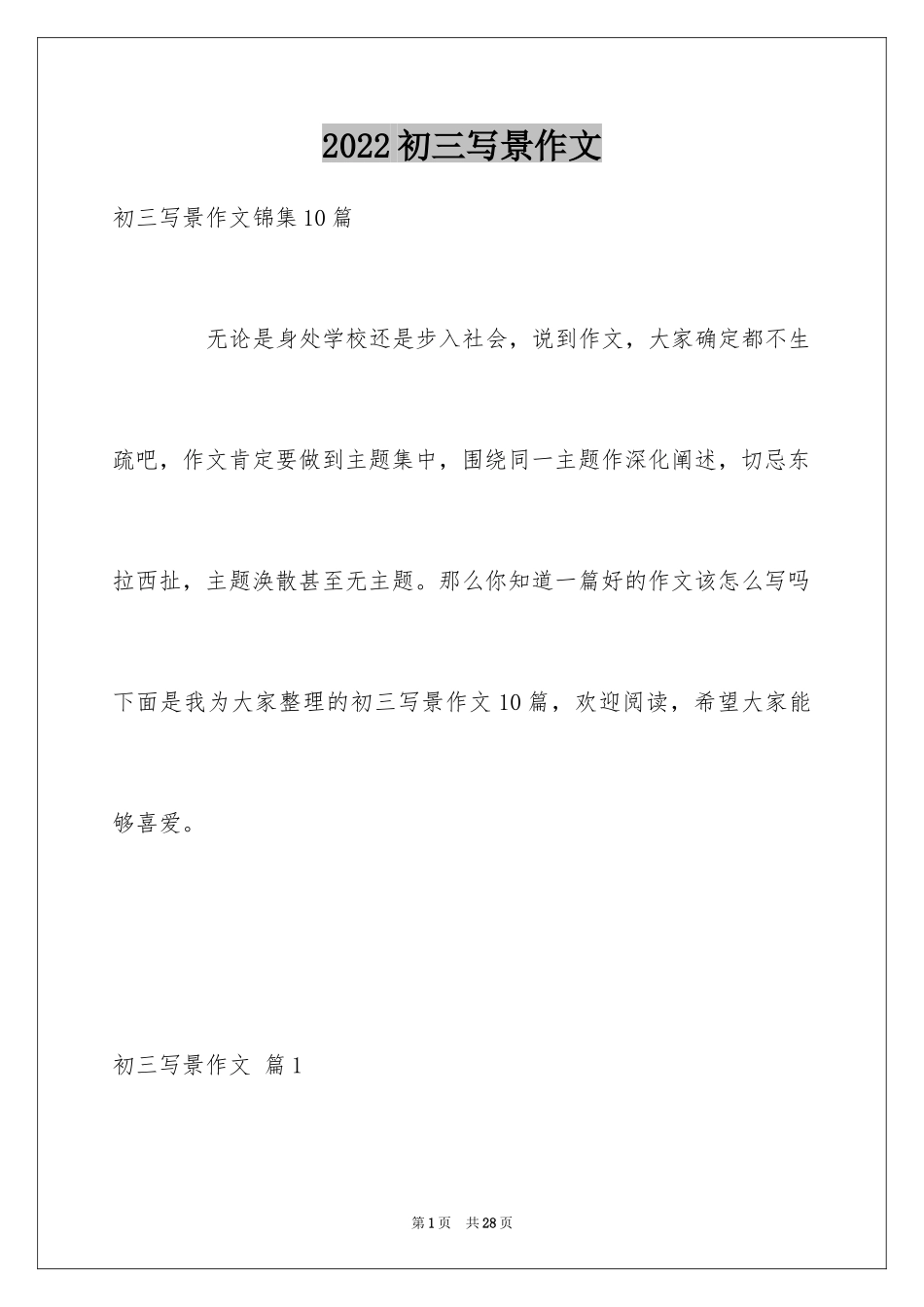 2024初三写景作文_85_第1页