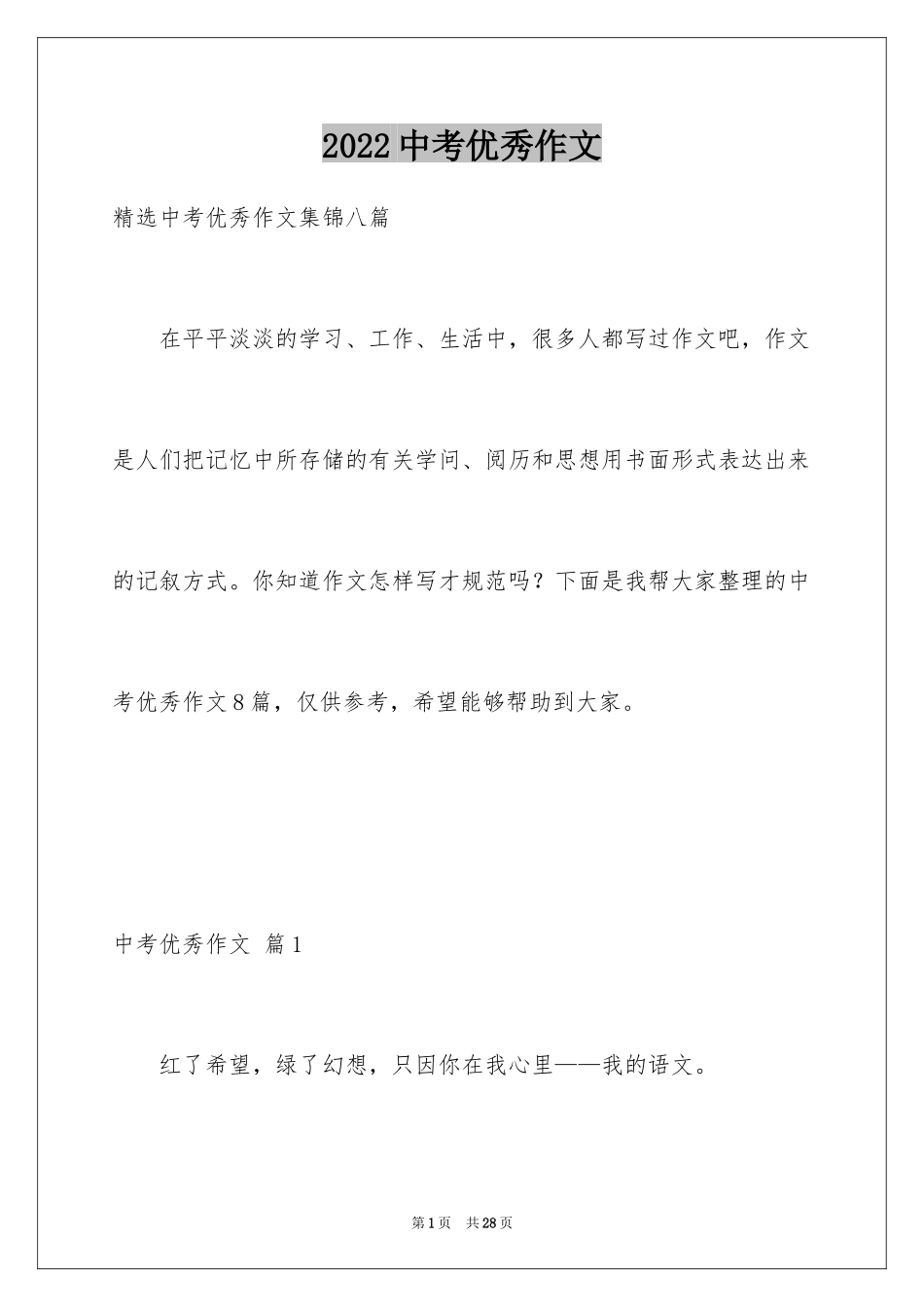 2024中考优秀作文_56_第1页