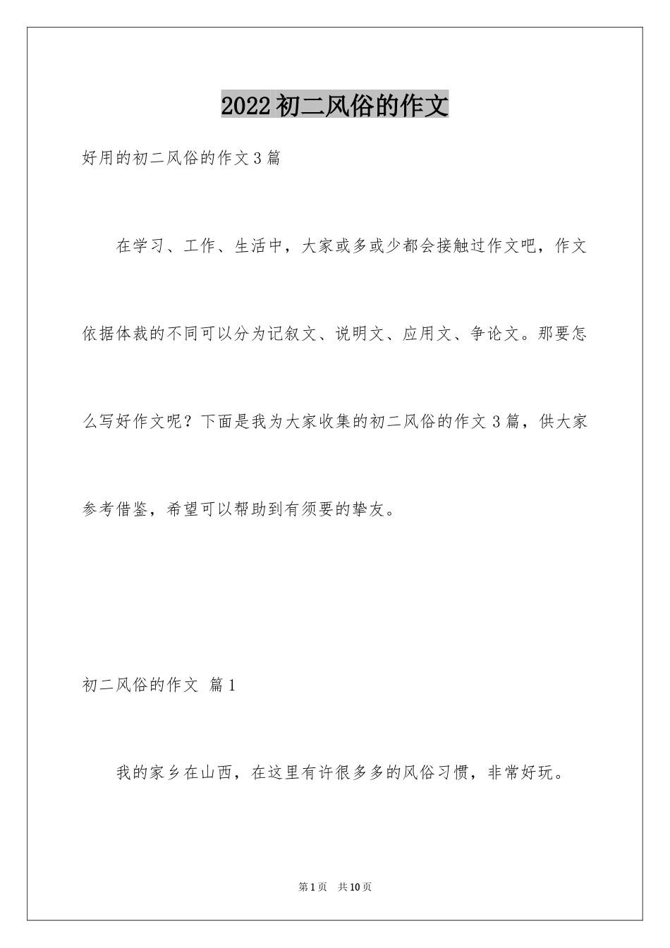 2024初二风俗的作文_8_第1页