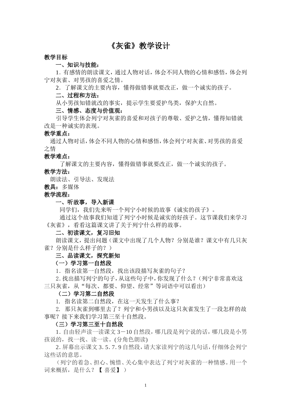 《灰雀》教案_第1页