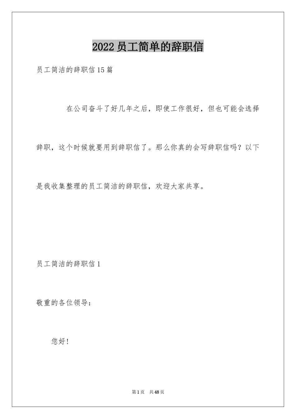 2024员工简单的辞职信_8_第1页