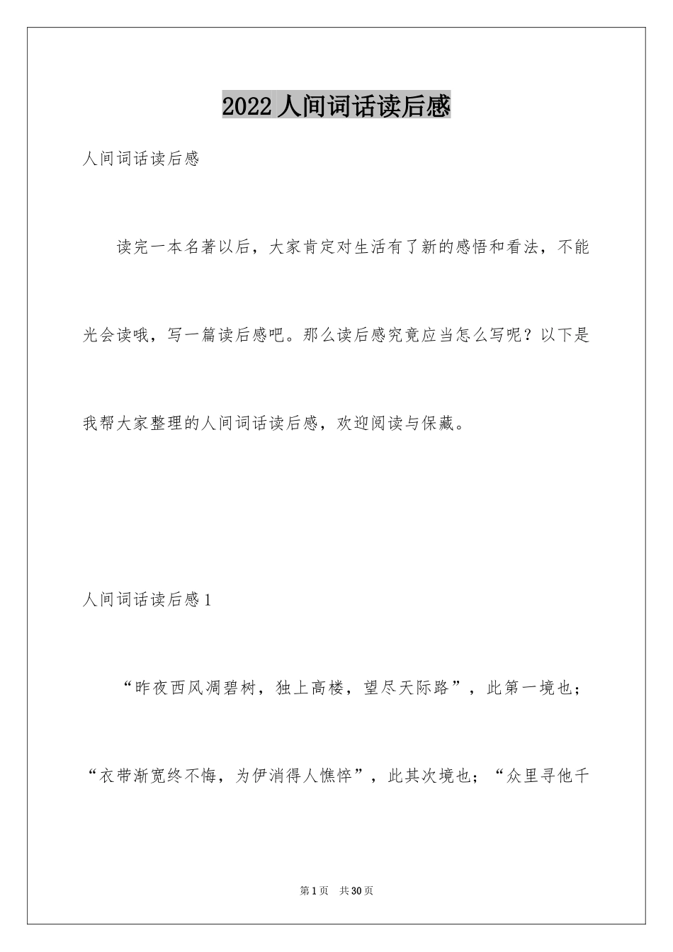 2024人间词话读后感_1_第1页