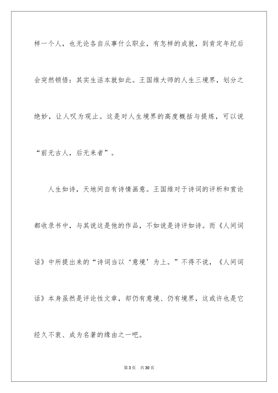 2024人间词话读后感_1_第3页