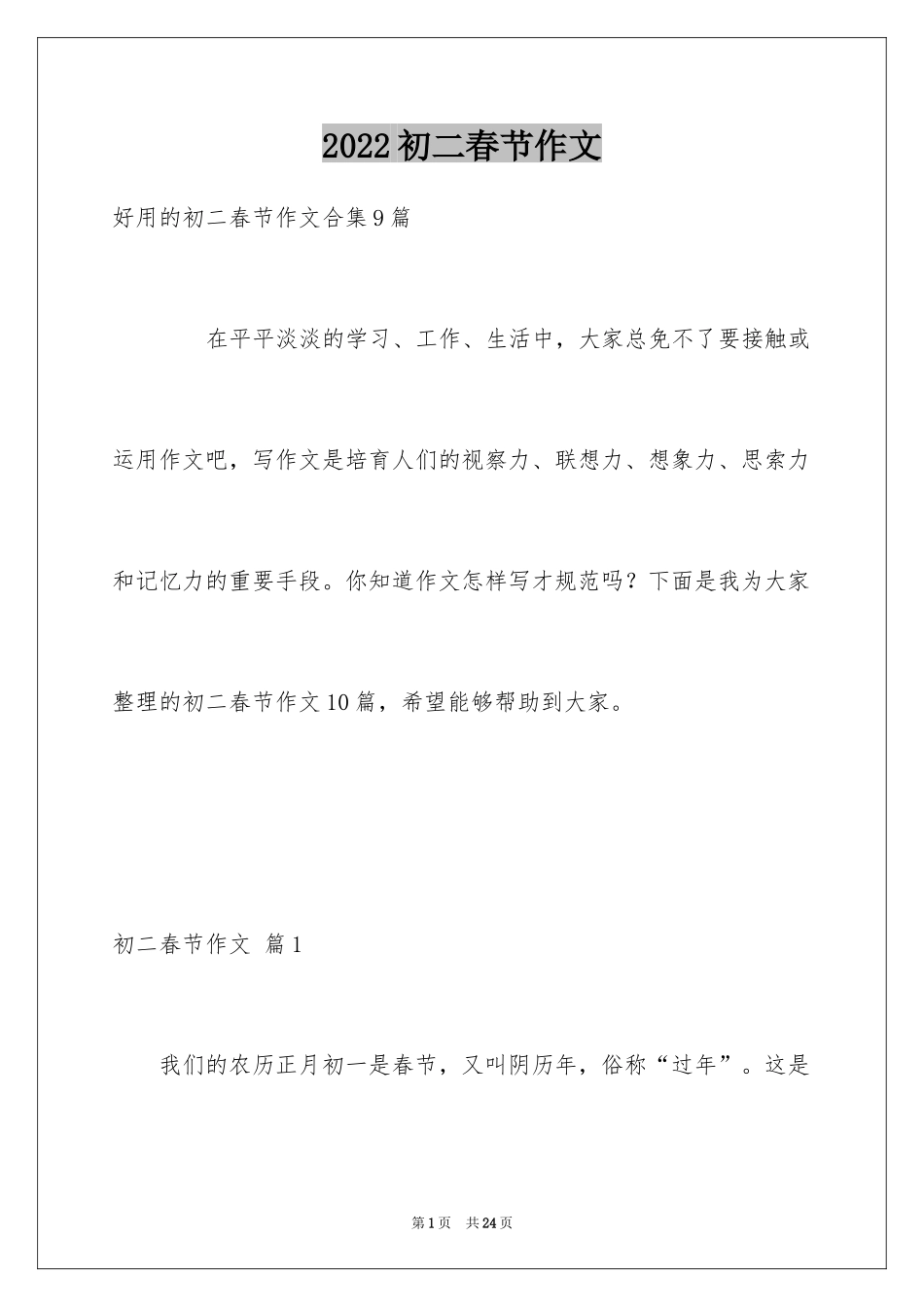 2024初二春节作文_20_第1页