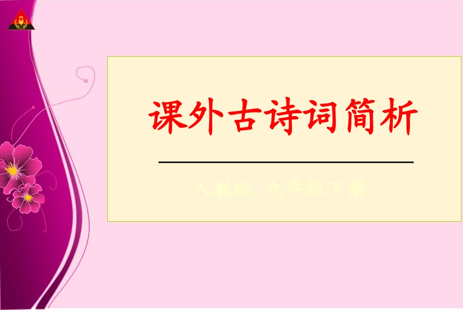 课外古诗词背诵（教学课件）_第1页